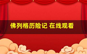 佛列格历险记 在线观看